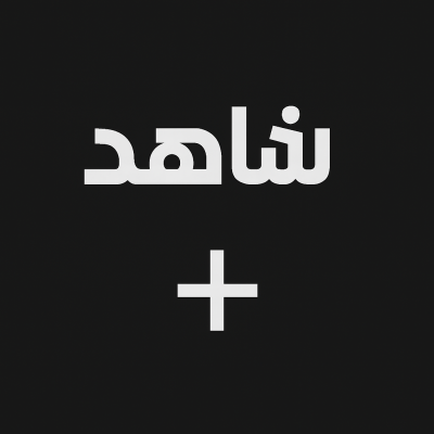 شاهد مسلسلات شهرين 4K 